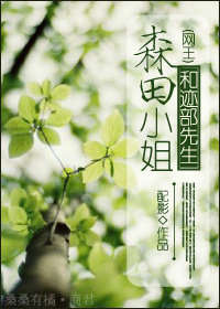 [网王]森田小姐和迹部先生